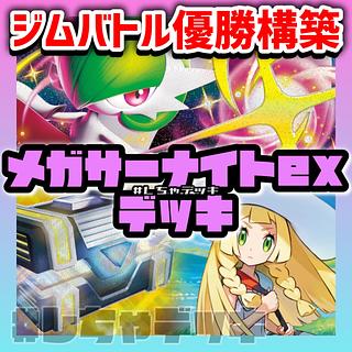 ジムバトル優勝】 メガサーナイトex 構築済みデッキ シークレット