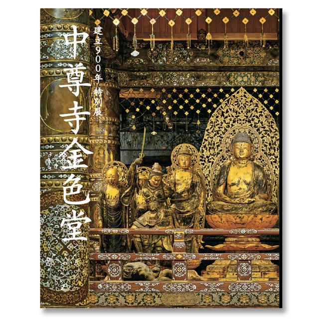 建立900年 特別展「中尊寺金色堂」 公式図録 -の商品詳細 | 蔦屋書店