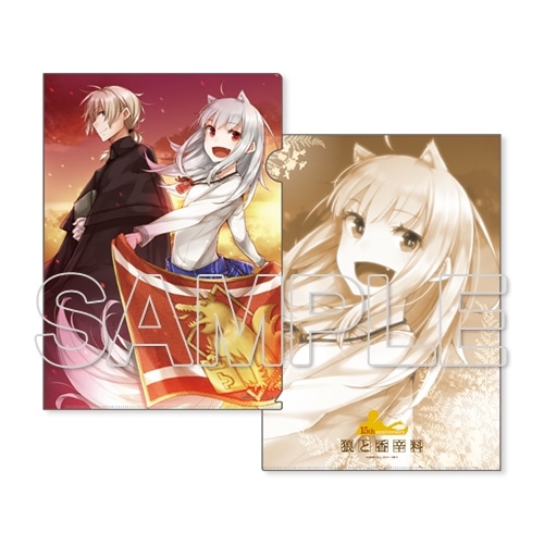 15周年記念】『狼と香辛料』クリアファイルセット: その他グッズ