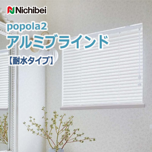 ブラインド 【耐水タイプ】 ニチベイ ポポラ2 アルミブラインド （1台