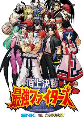 頂上決戦 最強ファイターズ SNK vs. Capcom - Twitch