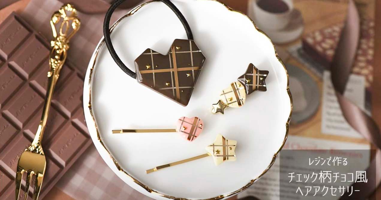 バレンタインにぴったり！レジンで作るチェック柄のチョコヘア