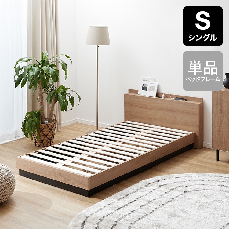 S/SD]木目調ベッドフレーム 単品 宮棚・コンセント付き | 【公式