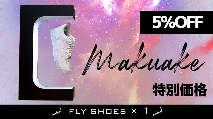 スニーカー好きのための近未来型シューズディスプレイ【FLYSHOES