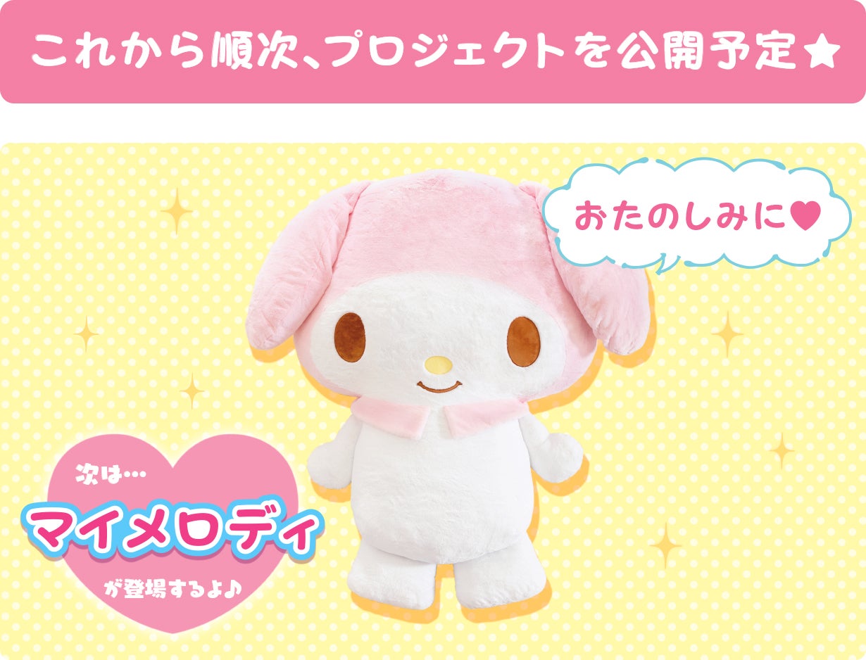 ウィッシュミーメルと暮らそう☆夢の超BIGふかふかぬいぐるみ