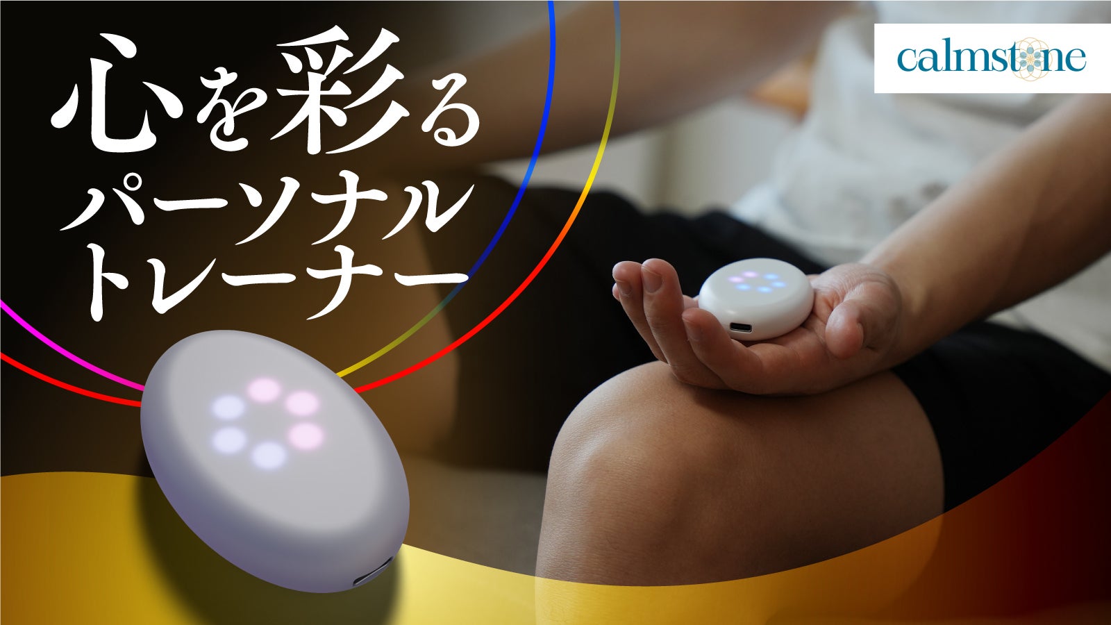 握るだけで心の状態を可視化】今に集中するマインドフルネス