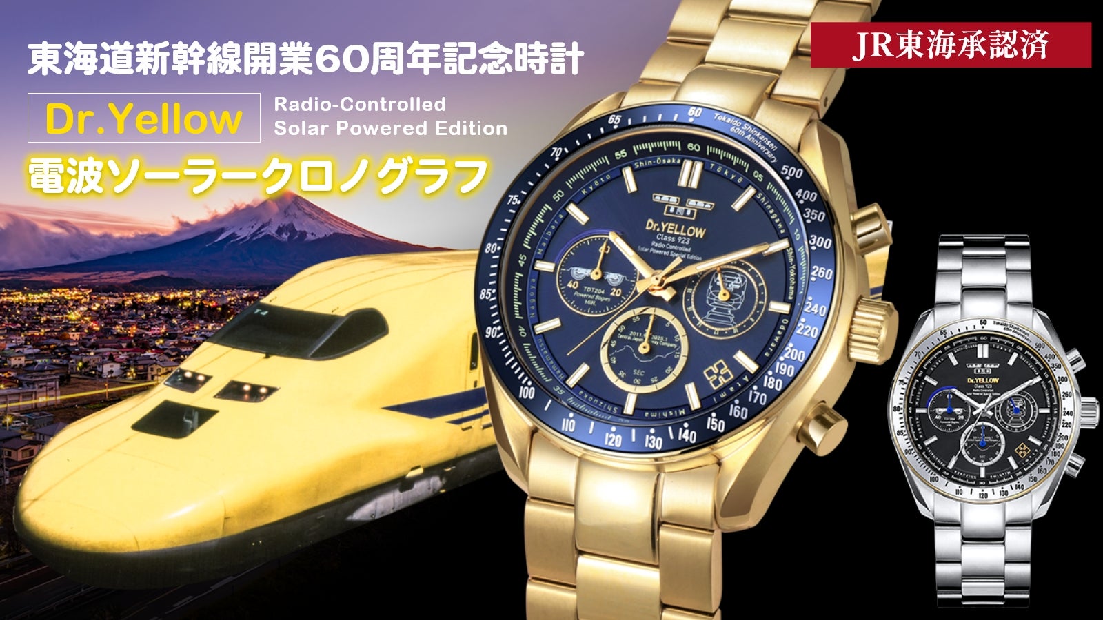 ありがとうドクターイエロー!「幸福の黄色い新幹線」電波ソーラー