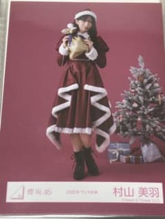 櫻坂46 生写真 村山美羽 2025年サンタ衣装 ヒキ - メルカリ