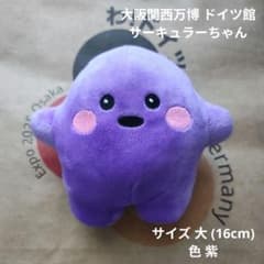 大阪関西万博 ドイツ館 サーキュラーちゃん ぬいぐるみ 大 (16cm) 紫