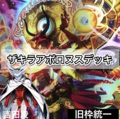 デュエマ デッキNo.435 ザキラアポロヌスデッキ 旧枠統一 - メルカリ