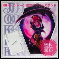 200個限定】リオ 特製アクリルスタンド 2種セット - メルカリ