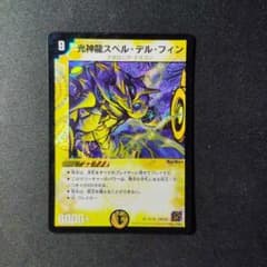 デュエマ 光神龍 スペルデルフィン 1枚 D3509 - メルカリ