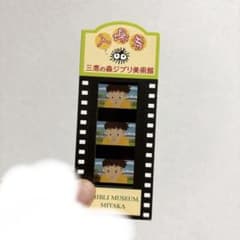 三鷹の森ジブリ美術館 入場券 使用済 崖の上のポニョ 宗介 - メルカリ