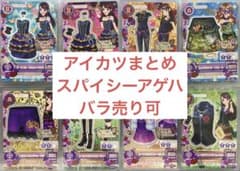 アイカツ スパイシーアゲハ コーデ まとめ バラ売り可 紫吹蘭 - メルカリ