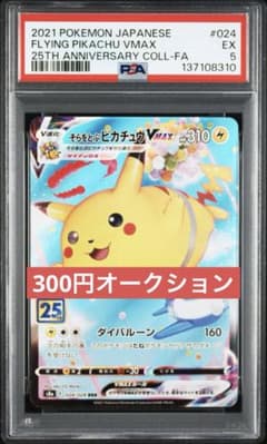 300円〜】そらをとぶピカチュウVMAX RRR PSA5 25th アニコレ - メルカリ