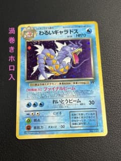 ポケモン わるいギャラドス 旧裏 ☆ 渦巻きホロ入 - メルカリ