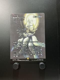 MTG FF 日本語版 救済者、セフィロス/偉大なる統一者、アトラクサ
