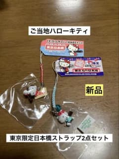 希少激レア 新品 ご当地 ハローキティ 東京 日本橋 東海道五十三次