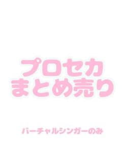 プロセカ まとめ売り バラ売り、即購入可 - メルカリ