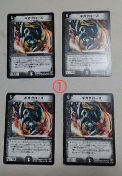 ギガクローズ 4枚セット ① デュエル・マスターズ - メルカリ