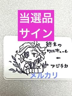 終末のワルキューレ 当選 マンガ アニメ 特典 サイン コミック 初回