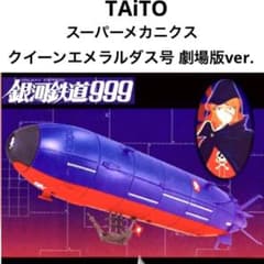 希少 未開封 タイトー 劇場版銀河鉄道999バージョン クイーン