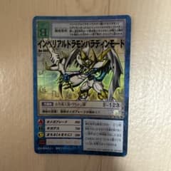 旧デジモンカード インペリアルドラモン パラディンモード Bo-405