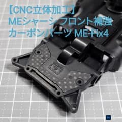 CNC立体加工】 MEシャーシ フロント補強 カーボンパーツ ME-Fix4