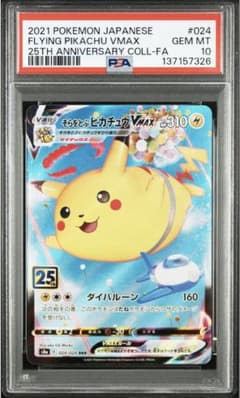 PSA10】そらをとぶピカチュウVMAX RRR[s8a 024/028] - メルカリ