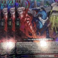 ヴァンガード 旋虐竜 べリジェアクロ RRR3枚セット - メルカリ