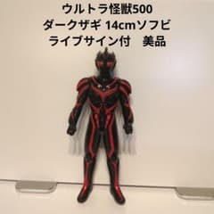 ウルトラ怪獣500 ダークザギ 14cmソフビ ライブサイン付 美品 - メルカリ