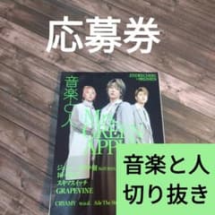 応募券 切り抜き 音楽と人 2024年 8月号 サイン ポラロイド グッズ 等