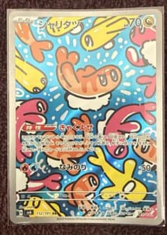 ポケモンカード シャリタツ AR SV6 変幻の仮面 112/101 - メルカリ