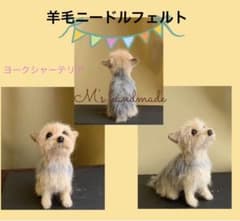 羊毛フェルト ヨークシャーテリア犬 ハンドメイド オーダーメイド受付