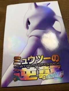 ミュウツーの逆襲 evolution パンフレット 古代ミュウ プロモカード