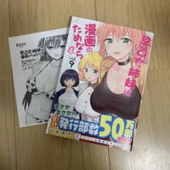 早乙女姉妹は漫画のためなら!? 9 特典付き - メルカリ