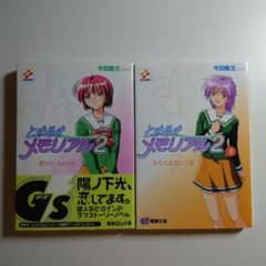 ときめきメモリアル2 陽ノ下光 八重花桜梨 小説 - メルカリ