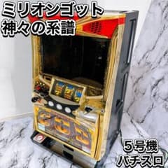 ミリオンゴッド 神々の系譜 パチスロ実機 5号機 初代 - メルカリ