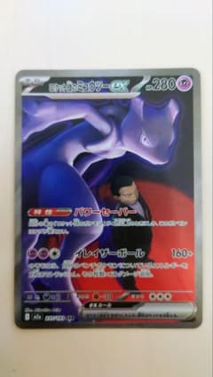 ロケット団のミュウツーex SAR M2a 237/193 MEGAドリームex - メルカリ