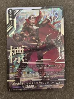 ヴァンガード ヴェルストラ 標の運命者 ブリッツアームズ 清蔵タイゾウ