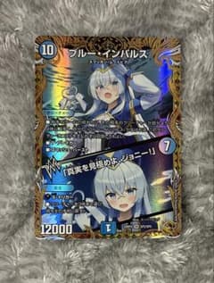 デュエルマスターズ ブルーインパルス/「真実を見極めよ、ジョニー