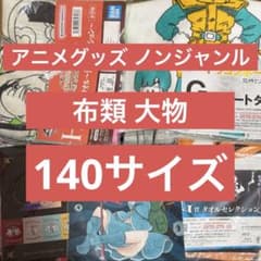 アニメグッズ ノンジャンル 大量まとめ売り 140サイズ - メルカリ