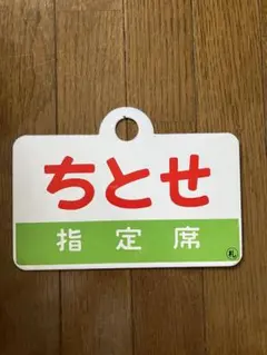 2026年最新】サボ 指定席の人気アイテム - メルカリ