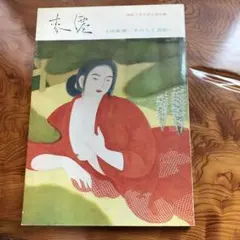 2026年最新】土田麦僊の人気アイテム - メルカリ