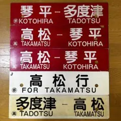 2026年最新】国鉄 行先板の人気アイテム - メルカリ