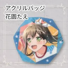 2026年最新】花園たえ 缶バッジの人気アイテム - メルカリ