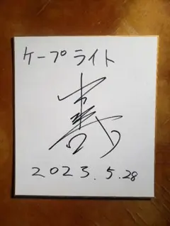 2026年最新】野村康太 サインの人気アイテム - メルカリ