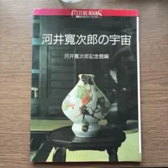 2026年最新】河井_寛次郎の人気アイテム - メルカリ