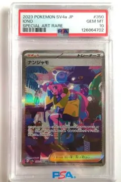 2026年最新】ナンジャモ SAR psa10 シャイニーの人気アイテム - メルカリ