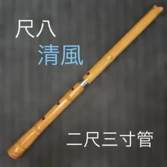 2026年最新】尺八 清風の人気アイテム - メルカリ